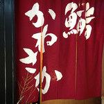 銀座 鮨 かねさか 本店