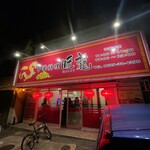 中華料理 暖龍 - 