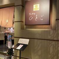 天ぷら ひさご - 