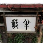 小樽・蕎麦屋・籔半 - 蕎麦屋 籔半 - 2019年秋