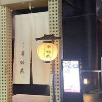 博多華味鳥 銀座4丁目店 - 