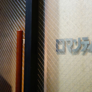 ロマンティコ_1