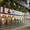 俺のフレンチ・イタリアン AKASAKA