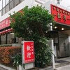 歓迎 本店