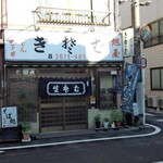 旭屋 - お店外観