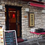 Chuuka Honkon Izakaya Ryuuki - 入り口