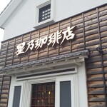 星乃珈琲店  - 