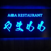 坐漁荘 - 