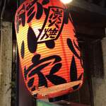 Butagoya - 