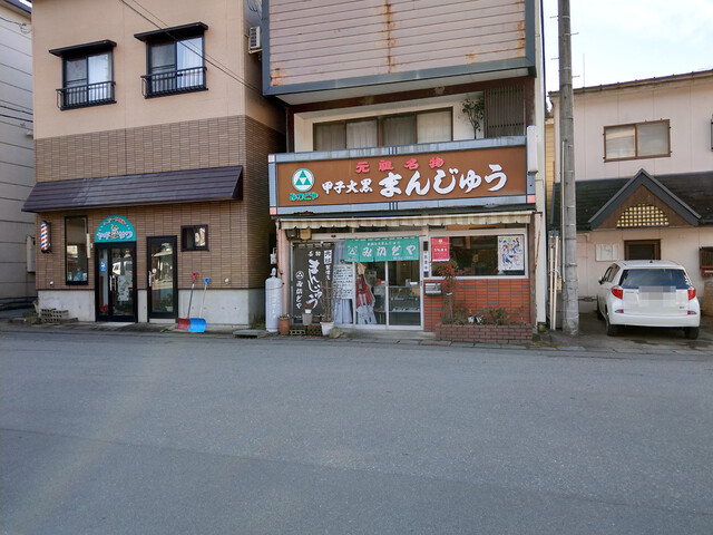 みかどやまんじゅう店 - 米沢市その他（和菓子）の写真
