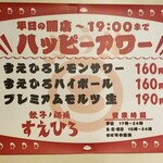 餃子ノ酒場 すえひろ - 平日はハッピーアワー