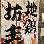 Zentaku Kanzen Koshitsu Yakitori Nagoya Kochin Jidoribouzu - 