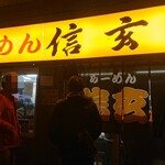 らーめん 信玄 - 