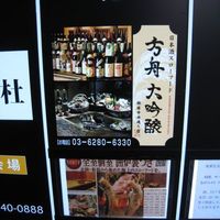 銀座方舟 大吟醸いろり店 - 看板