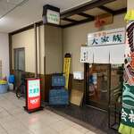 海の食堂 大家族 - 