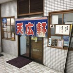 Tenkouken Ramen - お店の入り口