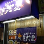 濃厚煮干しラーメン 麺屋 弍星 - 入り口