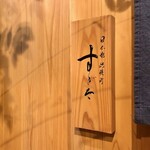 日本橋蛎殻町 すぎた - 