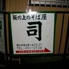 坂の上のそば屋 司