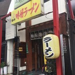 味好ラーメン - 