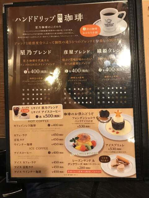 メニュー写真 星乃珈琲店 小倉中井店 九州工大前 喫茶店 食べログ