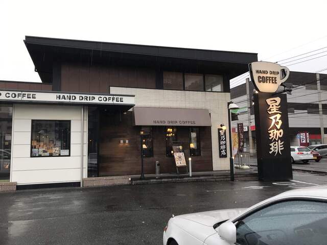 星乃珈琲店 小倉中井店 九州工大前 喫茶店 食べログ