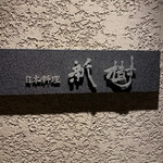 Japanese cuisine Shinju