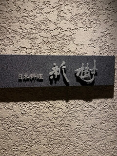 Japanese cuisine Shinju