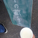 十の藏カフェ - 甘酒は朝倉市の【篠崎酒造】さんの「国菊甘酒」のようミャ