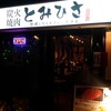 焼肉とみひさ 芝大門店