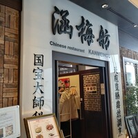 涵梅舫 銀座店 - 