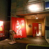 おもてなし厨房つくね59