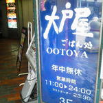 Ootoya - 青梅街道大ガード交差点