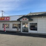 らーめんハウス王水 - お店外観