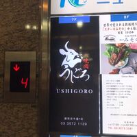 焼肉うしごろ 銀座並木通り店 - 