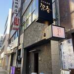 新日本料理 宗春 - 