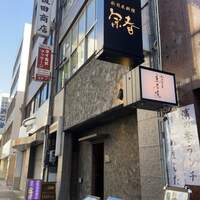 新日本料理 宗春 - 