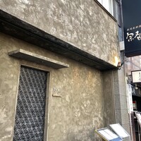 新日本料理 宗春 - 