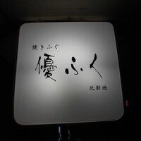 焼きふぐ 優ふく 北新地店 - 