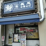 長尾中華そば - 入口