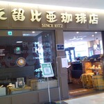 支留比亜珈琲店 - 外観