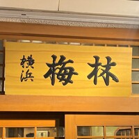 日本料理 梅林 - 