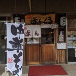 ばんくるラーメン - 店舗