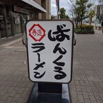 ばんくるラーメン - 看板