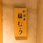 料理屋 植むら