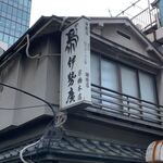 伊勢廣 京橋本店 - 