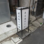 新橋 纏 - 店頭の看板？