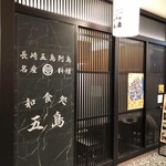 Washoku Dokoro Gotou Yurakucho Ten - 