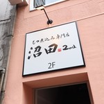 もつ煮込み専門店 沼田2nd - 
