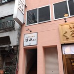 もつ煮込み専門店 沼田2nd - 
